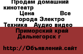 Продам домашний кинотеатр Panasonic SC-BTT500EES › Цена ­ 17 960 - Все города Электро-Техника » Аудио-видео   . Приморский край,Дальнегорск г.